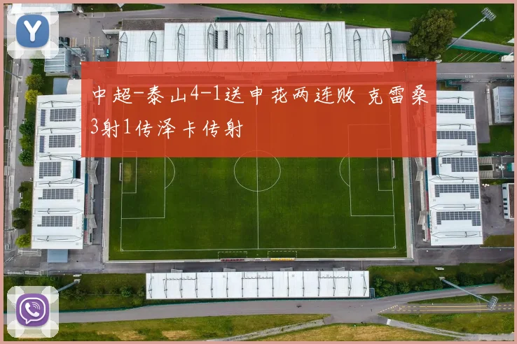 中超-泰山4-1送申花两连败 克雷桑3射1传泽卡传射