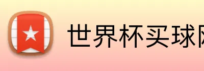 世界杯买球网站 品牌标志